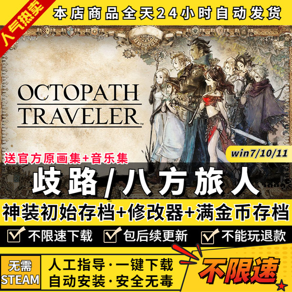 八方旅人/歧路旅人 完全版 全DLC 送修改器+神官开局+存档+满金币 免steam PC电脑单机游戏盒子