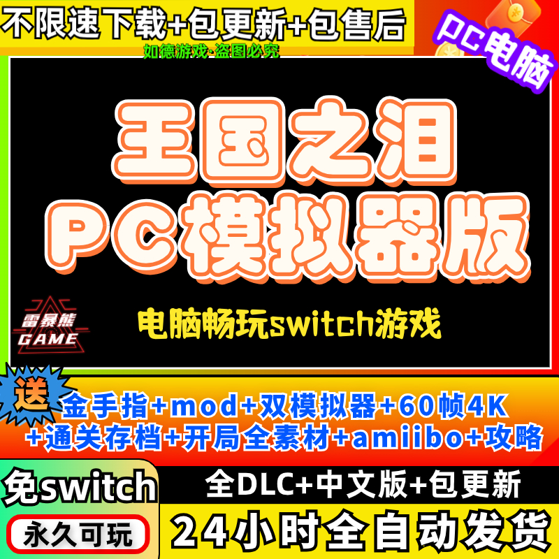 王国之泪PC传说模拟器版送全DLC金手指amiibo存档60帧补丁4k手柄键鼠神龙模拟器yuzu switch电脑单机游戏NS - 图1