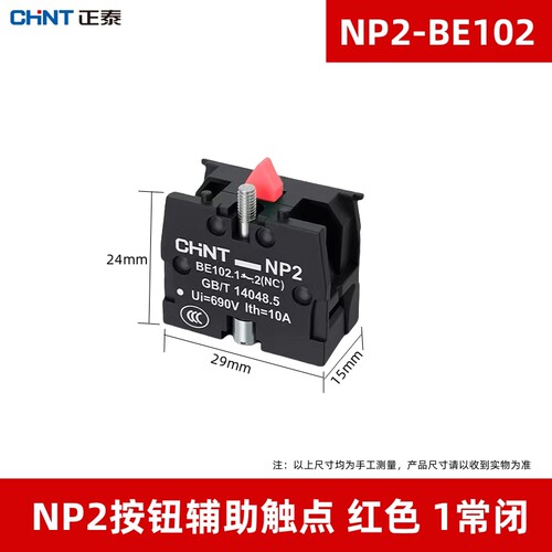 正泰NP2按钮开关辅助触点-BE101常开BE102常闭触头基座模块NO NC - 图2