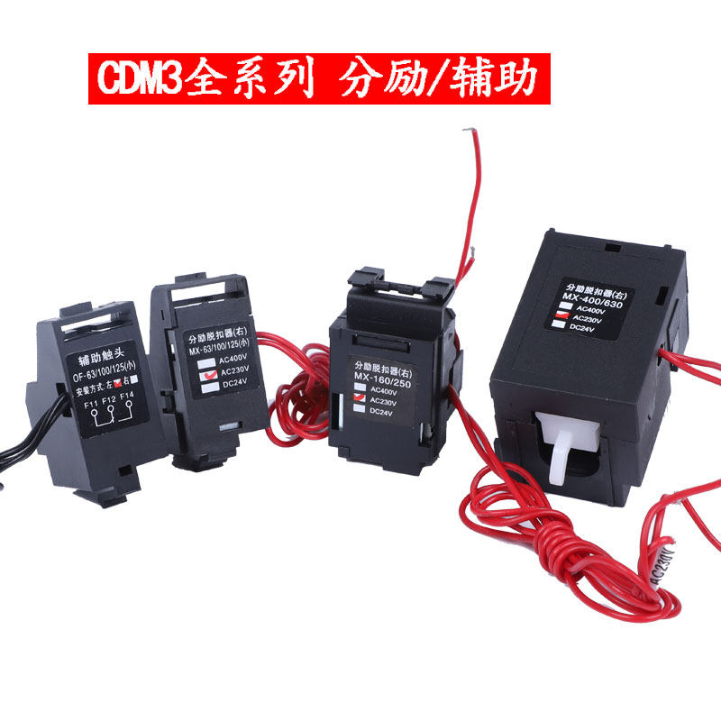 配德力西CDM3分励脱扣器63型160型400型 220v24v脱扣线圈消防强切 - 图0