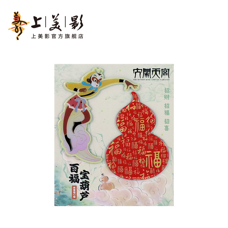 上美影大闹天宫孙悟空大圣百福冰箱贴创意留言贴磁性贴装饰磁力贴
