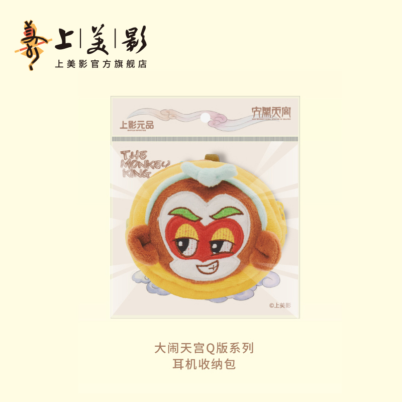 上美影大闹天宫孙悟空毛绒耳机收纳包挂件零钱钥匙扣可爱女士周边