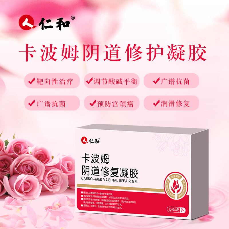 仁和妇科卡波姆阴道修复凝胶抑菌 恒宇益信堂大药房私处护理