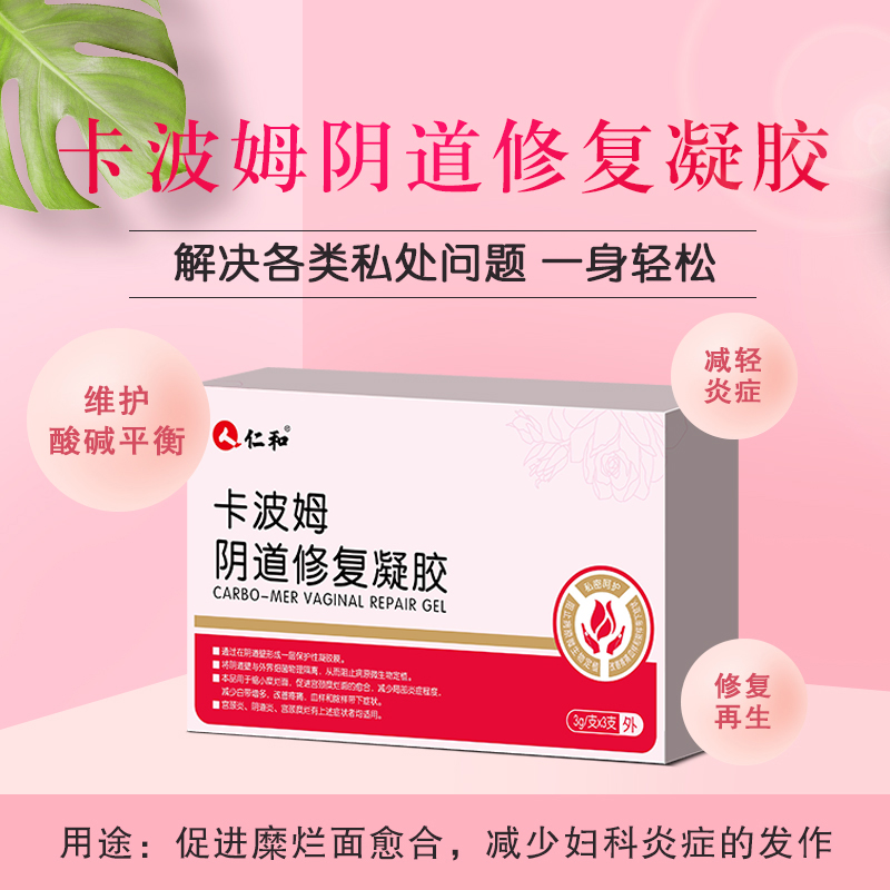 仁和妇科卡波姆阴道修复凝胶抑菌 恒宇益信堂大药房私处护理
