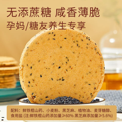 陈太食养山药饼干黑芝麻孕产妇无糖精糖尿人专用零食品健脾胃咸味 - 图0