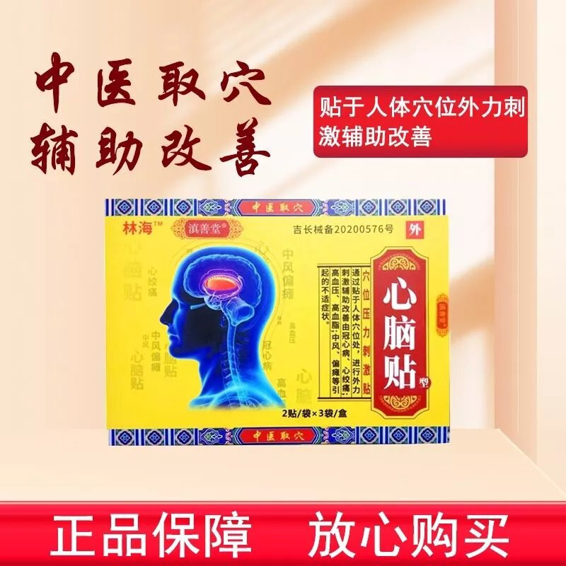 滇善堂心脑贴滇善堂林海心脑贴刺激冠心中风偏瘫引起不适的症状jp - 图0