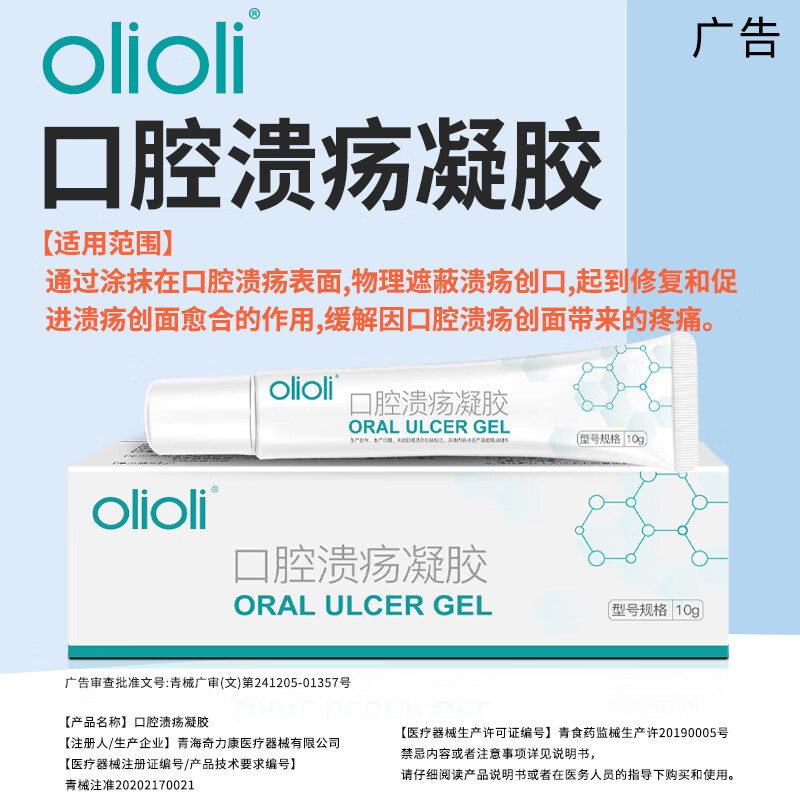 药房正品olioli口腔溃疡凝胶口疮创面壳聚糖口腔溃疡凝胶10g/支CS-图2