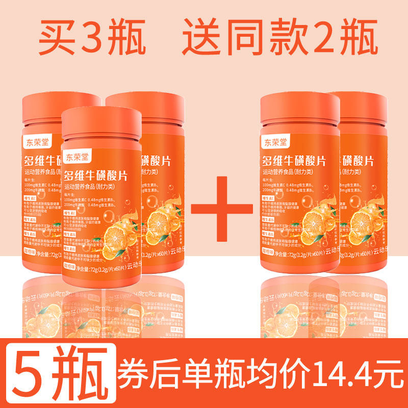 东荣堂多维片牛黄维酸片正品牛磺酸 长寿大药房维生素/复合维生素