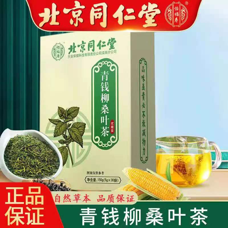 北京同仁堂怡福寿青钱柳桑叶茶玉米须桑叶茶官方旗舰店正品YB-图0