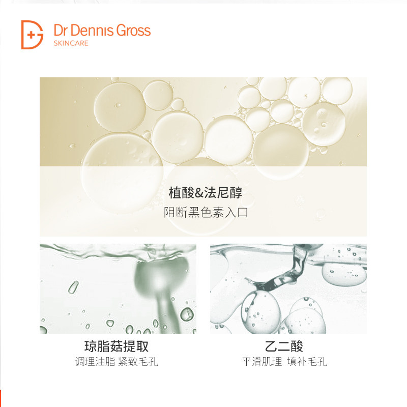 drdennisgross /丹尼斯医生精华液 DrDennisGross海外液态精华