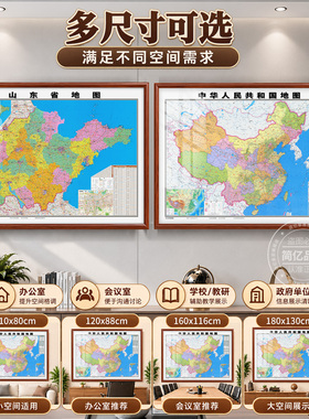 山东省地图挂画实木框装饰画定制