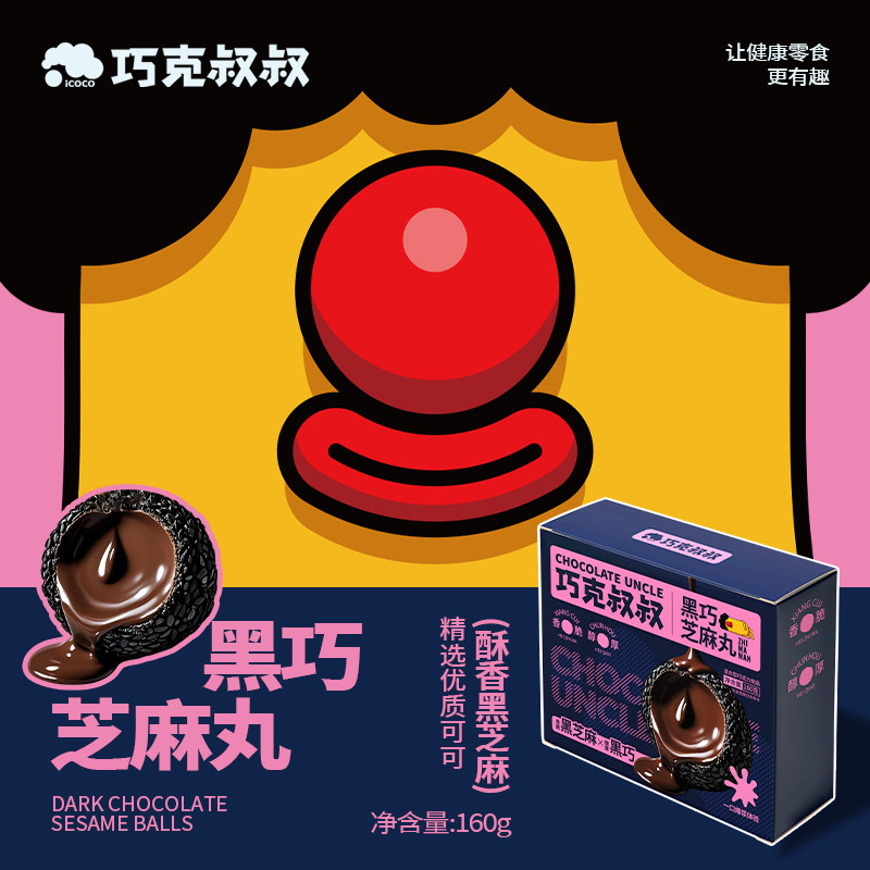 黑巧芝麻丸纯可可脂黑巧七黑芝麻丸解馋抗饿零食孕妇儿童营养早餐,淘宝优惠券,粉丝福利购,淘宝优惠卷