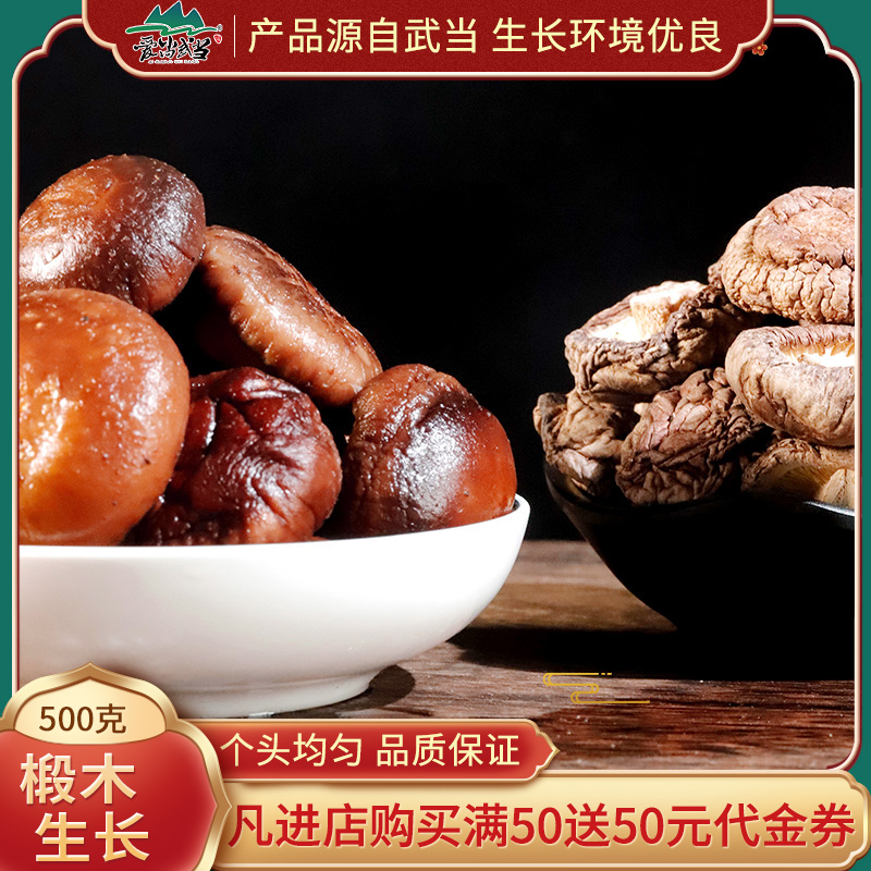 武当山椴木农家香菇250g包邮袋装特级冬菇干货蘑菇营养菌食材