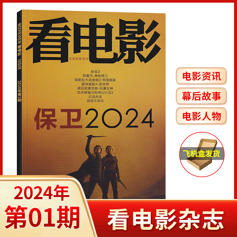 【飞机盒包装】看电影杂志2024年4/3/2/1月+2023年12/11月(多期可选)现货大众电影世界环球银幕影视娱乐任选杂志拍下请备注期数-图2