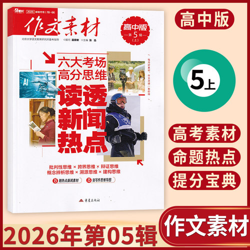 【现货】作文素材高中版2026年8/7/6/5/4/3/2/1月多期可选 起订月可改每月一发 高考满分热点时政期刊杂志 - 图2