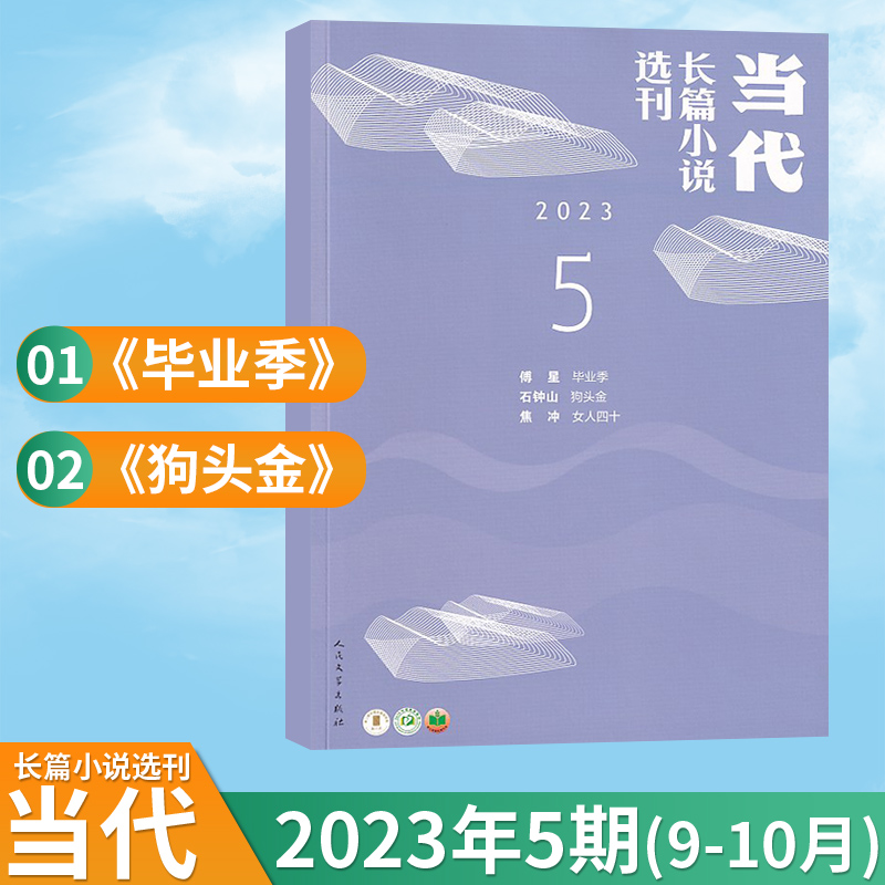 当代长篇小说选刊杂志2024年2/1期+2023年第6/5/4/3/2/1期《丛别台》《星空与半棵树》文学类长篇小说过期刊书籍-图2