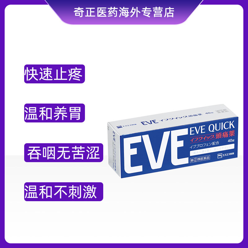 eve日本进口ss制药白兔止疼片蓝色 奇正医药海外国际解热镇痛用药