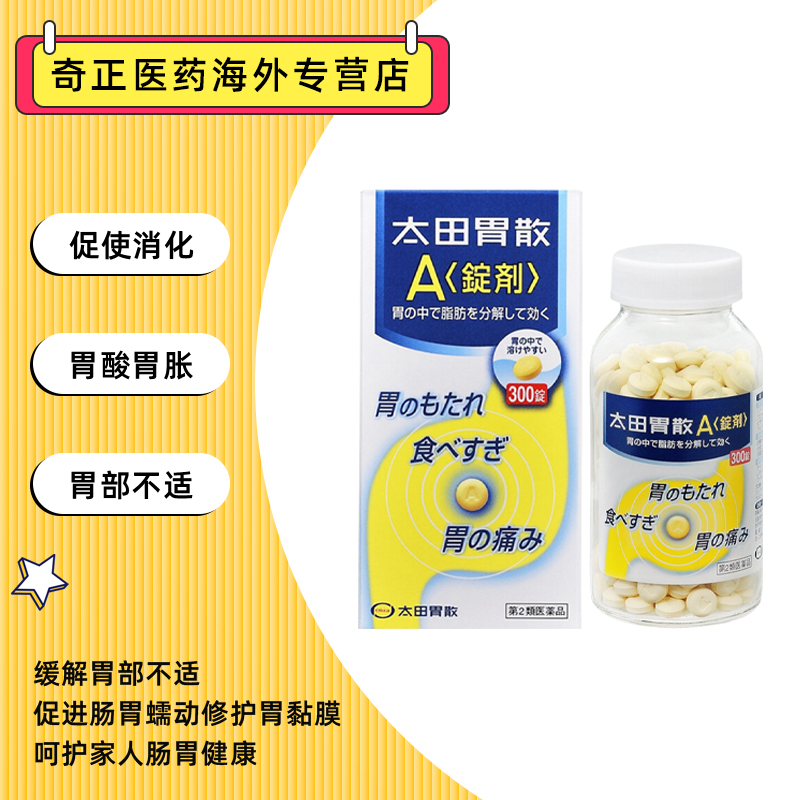 日本太田胃散 A锭剂300粒 调理 养胃药 进口整肠丸正品胃痛胃肠药