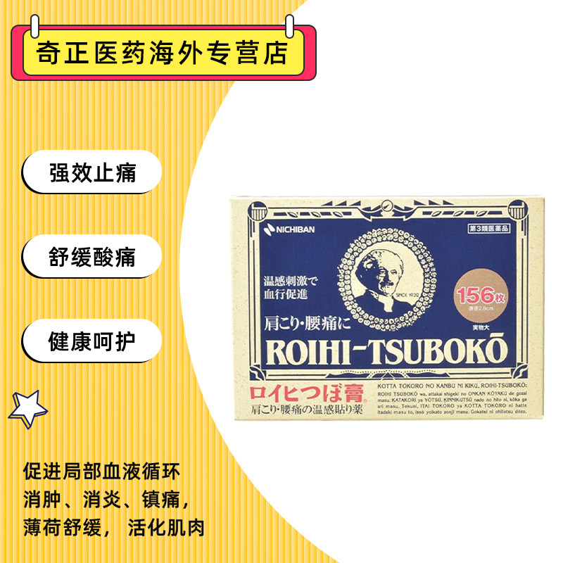 nichiban日本进口老人头运动膏药贴 奇正医药海外国际解热镇痛用药