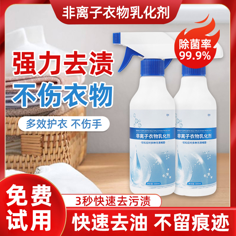 非离子衣物乳化剂强力去污渍去白衣服油渍神器油迹顽固污渍清洗剂 - 图0