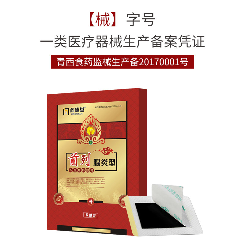 男科前列腺炎增生肥大外用冷敷凝胶 庚尚医疗器械膏药贴（器械）