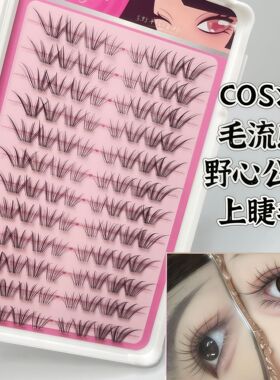 野心公主假睫毛卷翘免胶免卸自然仿真自然根根分明新款免胶水