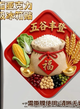 五谷丰登亚克力磁吸冰箱贴 国风创意家居装饰 新款乔迁之喜磁