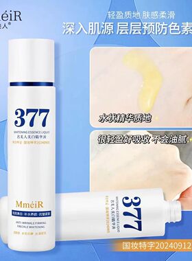 名美人377美白祛斑抗皱爽肤水乳