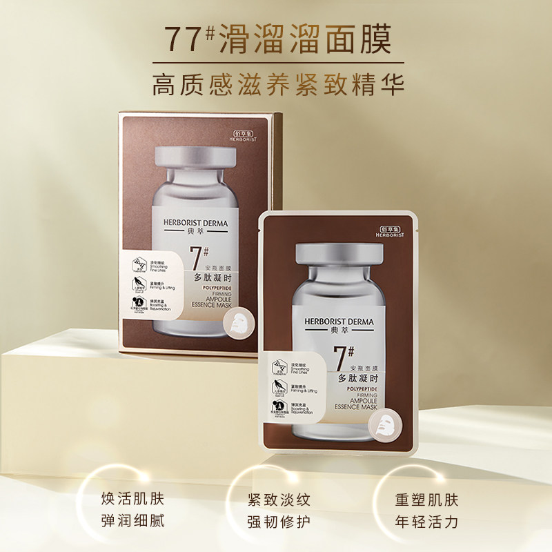 佰草集典萃多肽凝时安瓶抗皱面膜 典萃贴片面膜