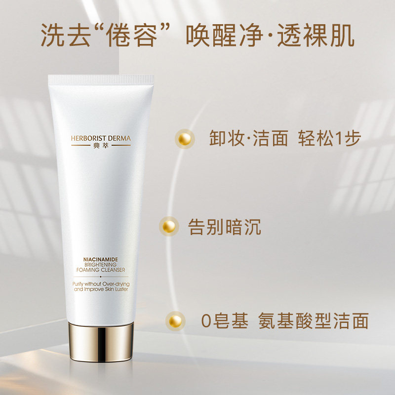 佰草集典萃烟酰胺焕亮卸妆洁面乳 典萃洁面