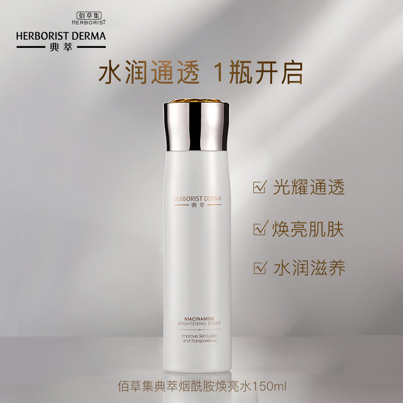 佰草集典萃烟酰胺焕亮水滋润爽肤水 典萃化妆水/爽肤水