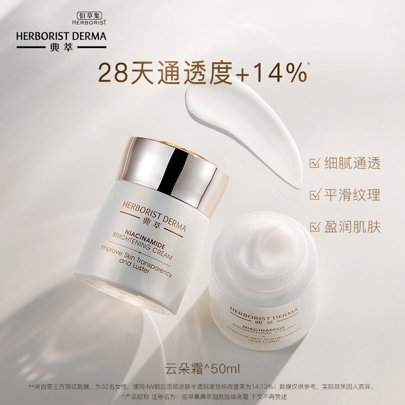 佰草集典萃烟酰胺焕亮霜补水保湿 典萃乳液/面霜