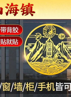 山海镇贴纸金属贴镇室外宅大门阳台窗户对楼邻居天斩尖角挂件摆件