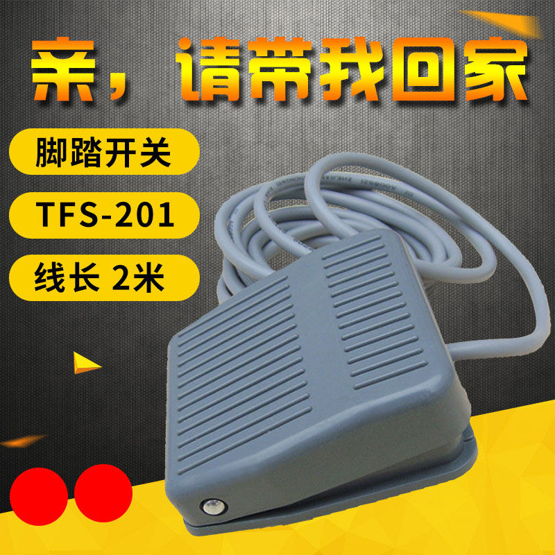 脚踏开关TFS-201带线2米冲床踏板剪板折弯缝纫机控制器脚踩式220v,淘宝优惠券,粉丝福利购,淘宝优惠卷