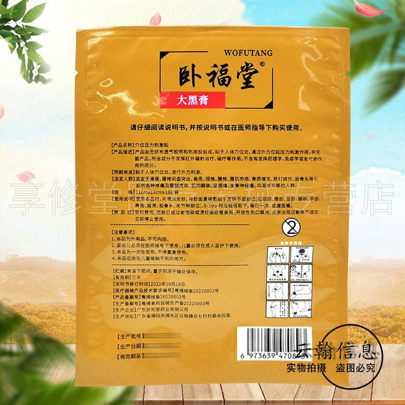 【30贴90元】正品卧福堂大黑膏1贴/袋
