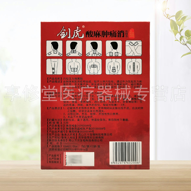 【天猫正品】剑虎酸麻肿痛消穴位压力刺激贴4贴/盒,淘宝优惠券,粉丝福利购,淘宝优惠卷