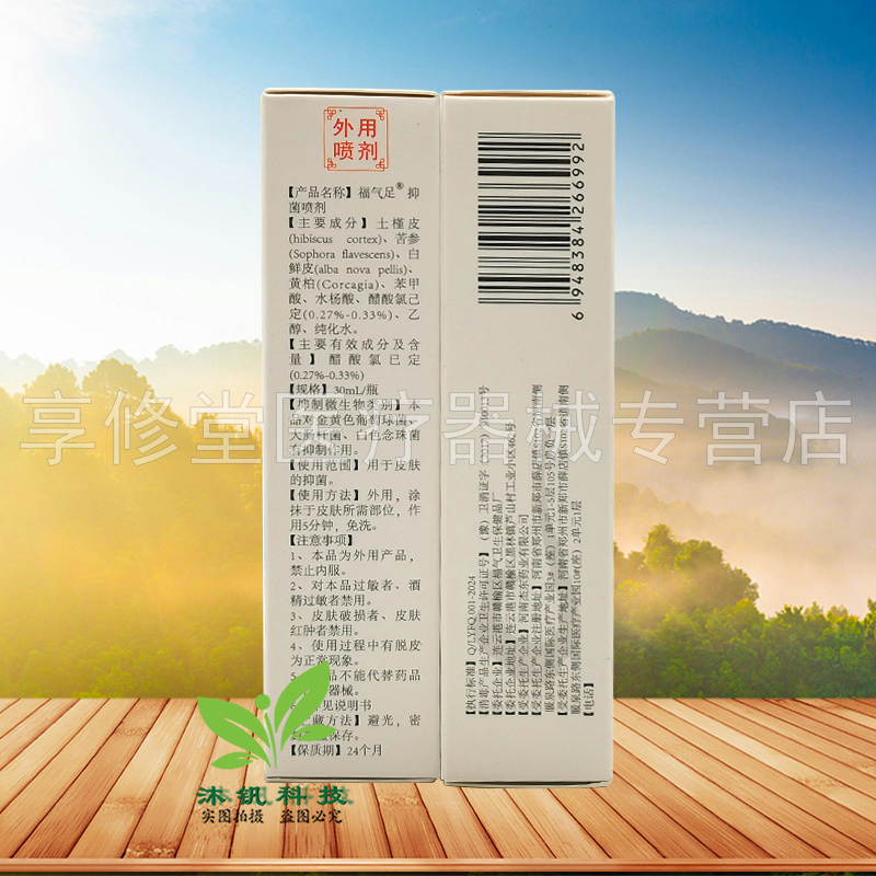 【2盒26元】福气足抑菌喷剂30ml