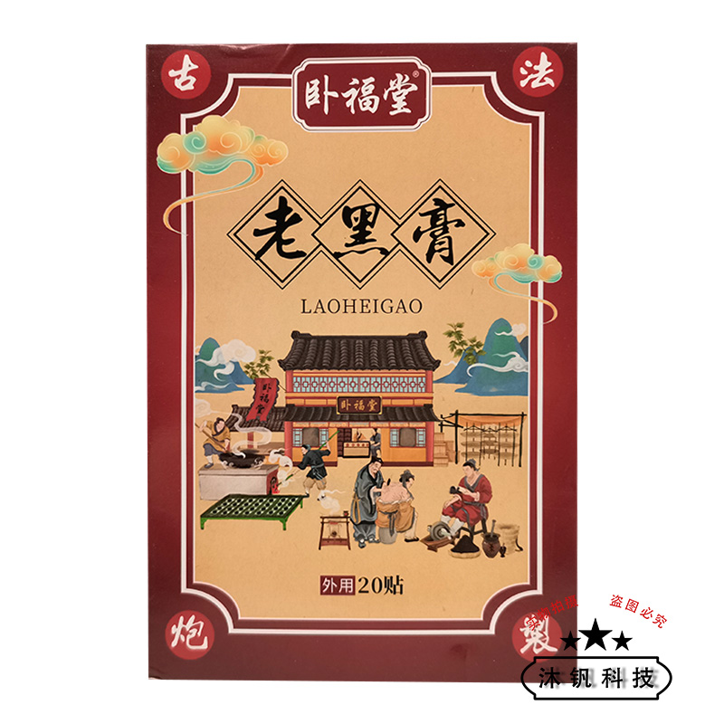 【买3送3/5送5】正品卧福堂老黑膏20贴/盒
