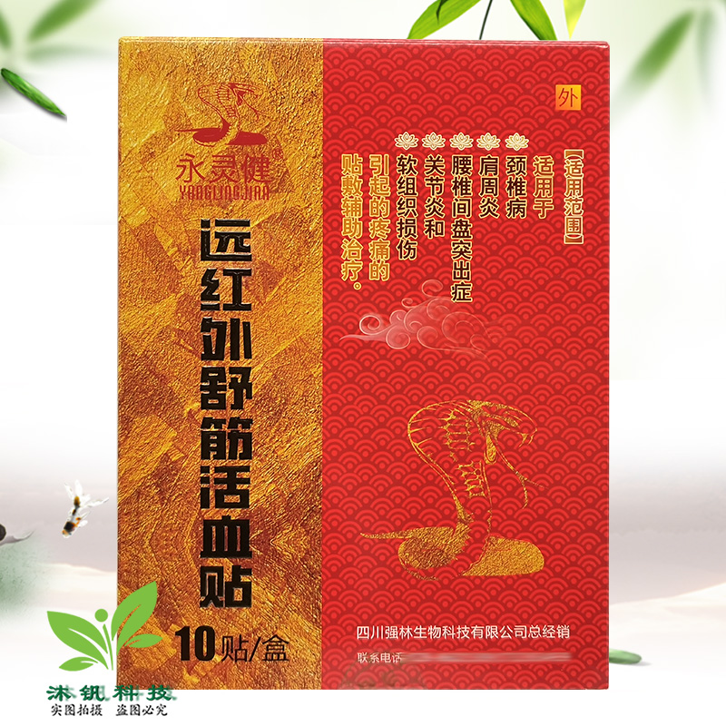 【3盒70元】永灵健骨痛贴远红外舒筋贴10贴/盒