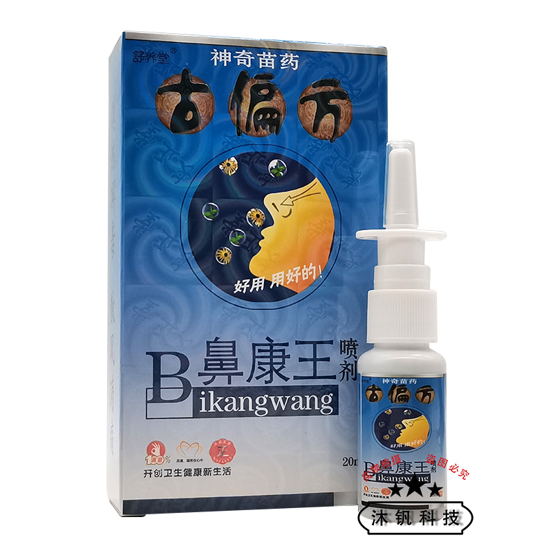 【2送1/3送2/5送5】舒养堂B鼻康王喷剂20ml/盒 - 图2