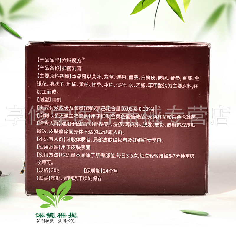 【3盒80元】六味魔方清肤膏20g/盒