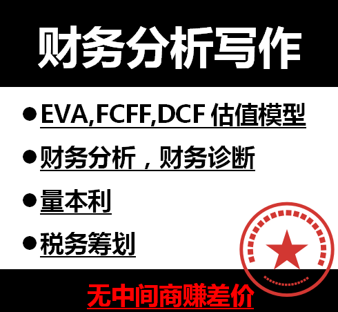 EVA估值财务分析写作DCF估值FCFF估值量本利BS估值