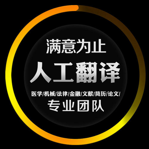 人工翻译英语英文日语西法语德语俄语文件合同工程图纸标书说明书 - 图1