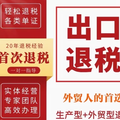 进出口权代办出口退税实战咨询外贸企业资质电子口岸卡退免税咨询 - 图3