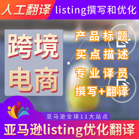 人工翻译亚马逊listing五点A+产品文案编辑拍摄优化运营asin-图1