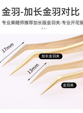 美睫镊子高精度专业加长金羽夹