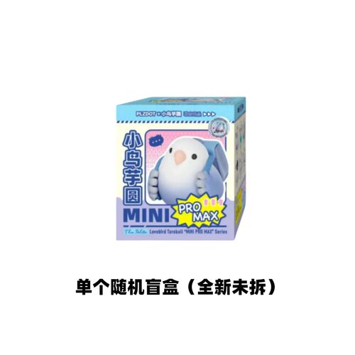 PLZDOT正版文明小鸟芋圆MINI PRO MAX盲盒公仔可爱手办潮玩摆件 - 图2