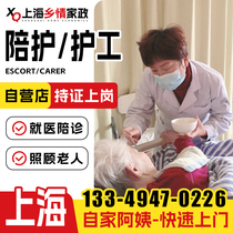 Shanghai Hospital Nursing and Care Services Hospital Care for the Elderly Home Nanny Housekeeping Services for the elderly accompanied by the nursing care 