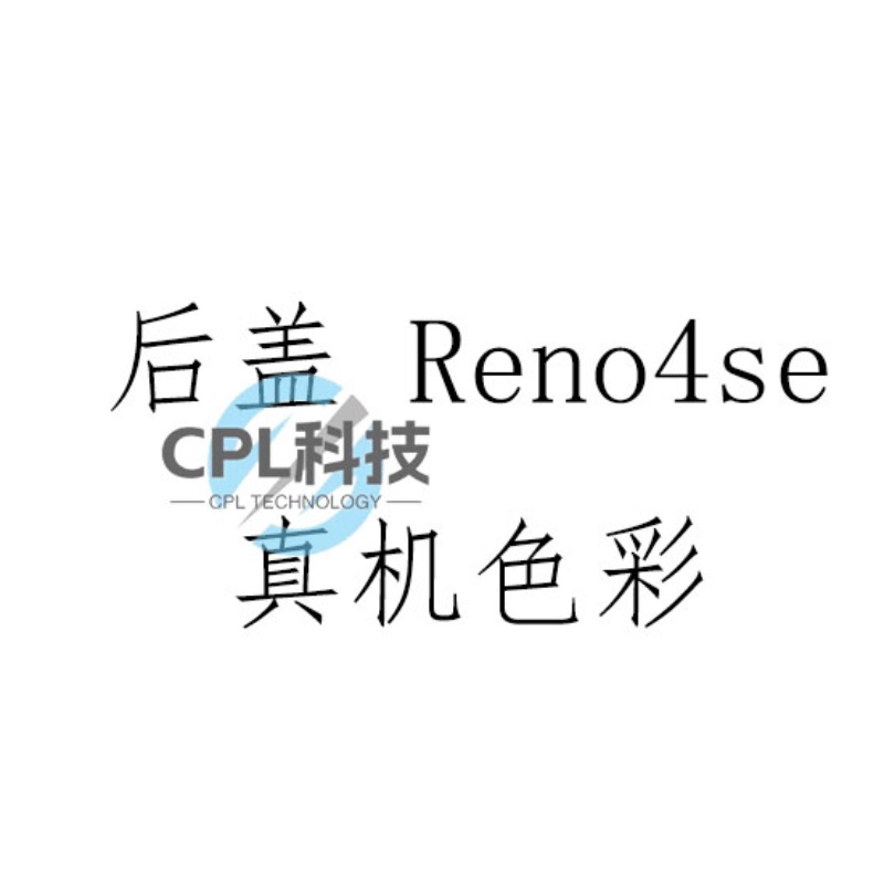 CPL后盖适用于OPPO RENO4SE后盖REN04SE5G电池盖手机后壳外壳 - 图0