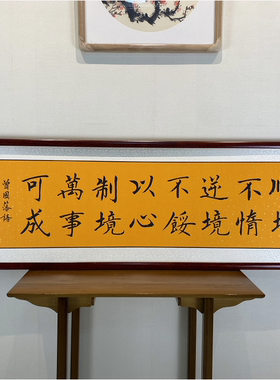 顺境不惰书法手写真迹办公室书房励志挂画客厅字画横幅书画装饰字